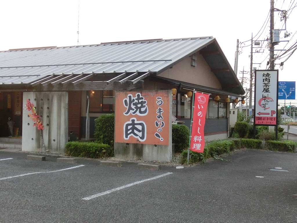 焼肉茶屋・牛華